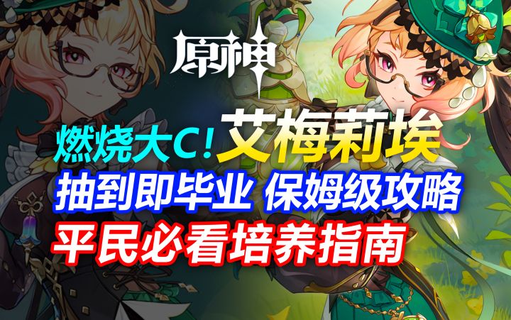 枫丹压轴!燃烧大C?调香师-艾梅莉埃抽到即毕业!保姆级攻略!截图