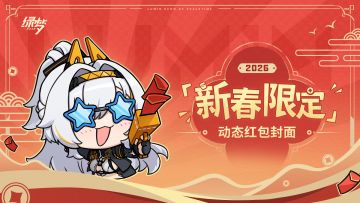 第一轮新春动态红包封面即将开始发放！