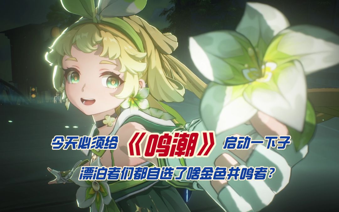 今天必须给《鸣潮》启动一下子，漂泊者们都自选了啥金色共鸣者？截图