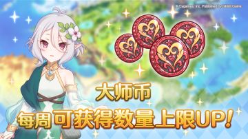 大师币每周可获得数量上限增加