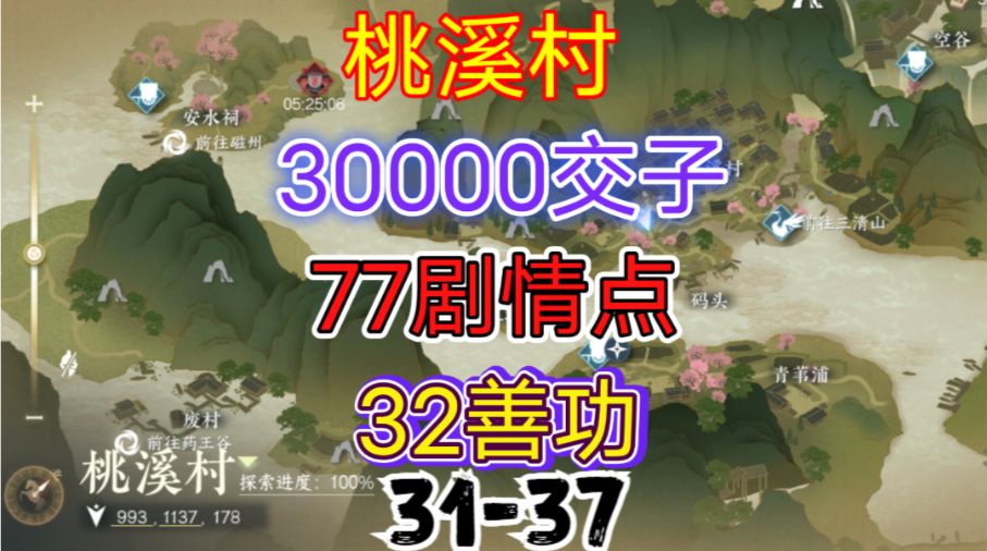 ［逆水寒手游］桃溪村交子、剧情点、善功获取攻略（31-37）截图