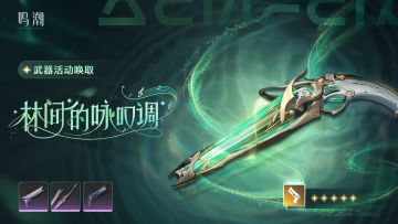 [浮声沉兵]武器活动唤取——「林间的咏叹调」概率UP