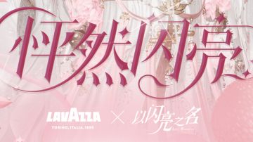 周年合伙相约，意起怦然闪亮✨