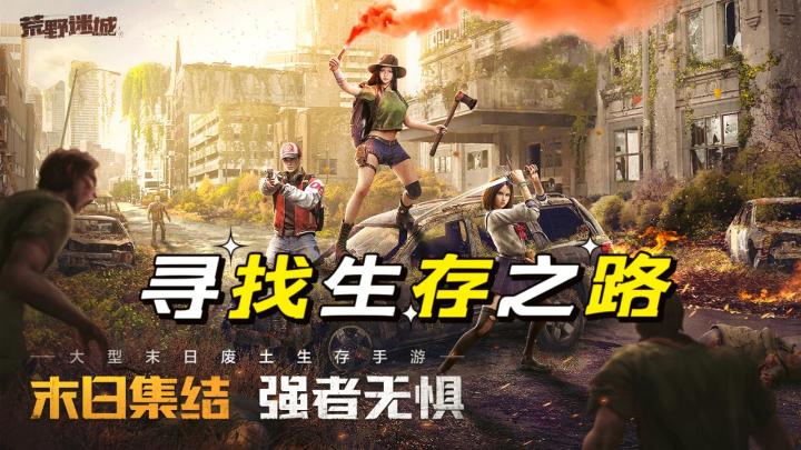 末日联盟，荒野求生！跟着组织才能生存！截图