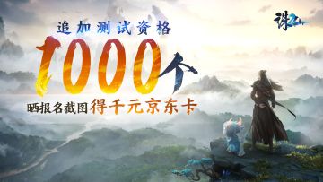 测试资格！仙友太热情根本抢不到？追加！