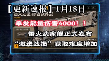 【更新速报】单发能量伤害近4000的雷火武库舰正式发布🐔1月18日版本更新速看⚡无尽的拉格朗日⚡