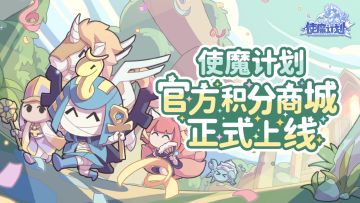 使魔计划积分商城现已上线！使魔自选箱等好礼等你兑换！