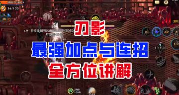 【DNF手游】新一代幻神来了！刃影最强加点连招全方位讲解！