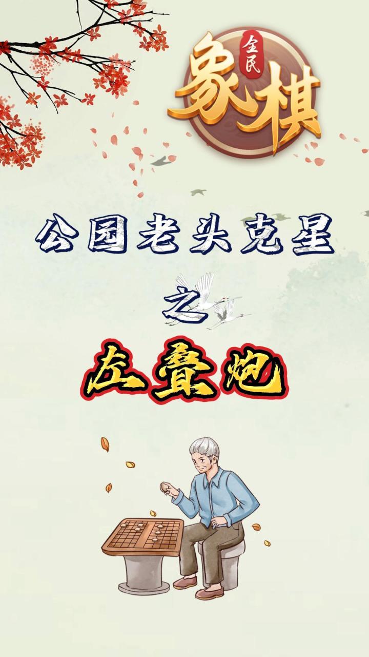 一炮翻江倒海！看象棋左叠炮如何击溃公园老头！截图