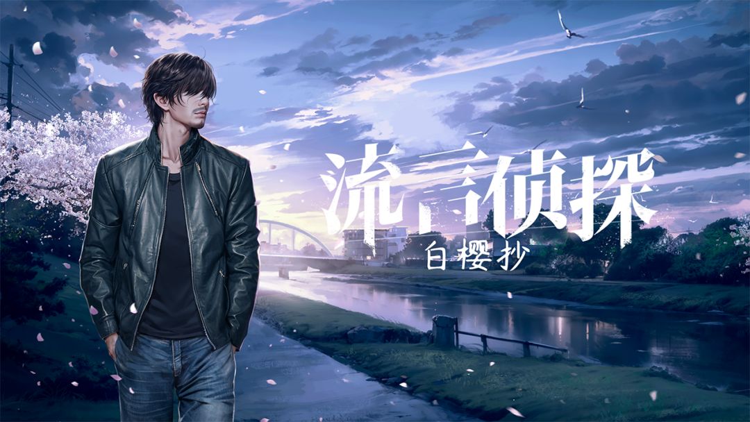《流言侦探》番外篇《白樱抄》已经上线！截图