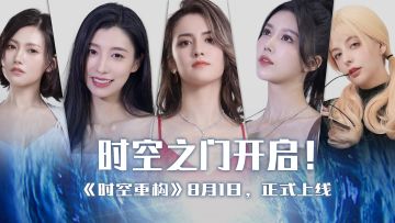 时空之门开启 《时空重构》移动端正式发售