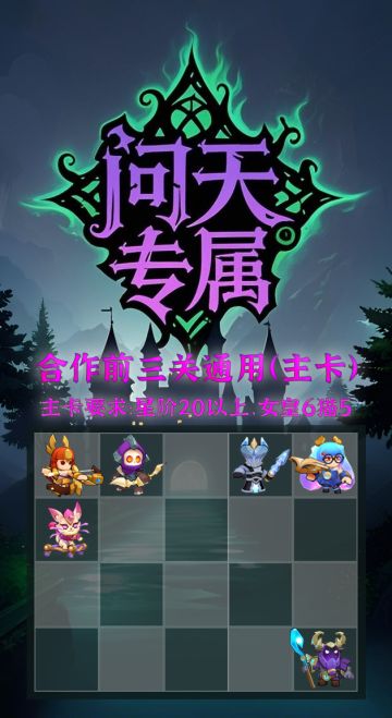 逍遥盟问天专属
等级要求：1级虚空
辅助一方若是星阶没有20第3关前4波上牛后换猫#对战精灵
