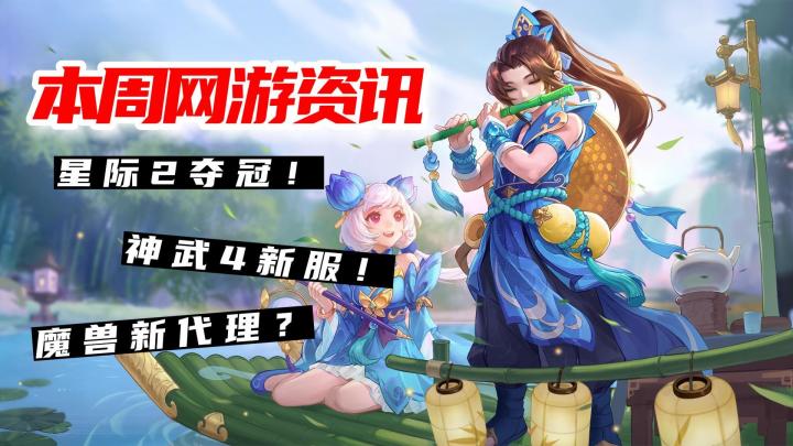 本周热门网游资讯全汇总,这4件网游大事,千万别错过了!截图