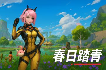 《银河掠夺者》邀您春日踏青，内附礼包码