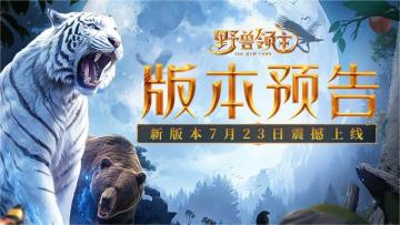 【版本预告】觉醒最强异兽即将上线，提升战力新鲜体验