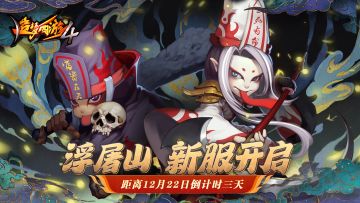 【爆料】12月22日新区浮屠山开启，创角登录领好礼，福利活动抢先知！