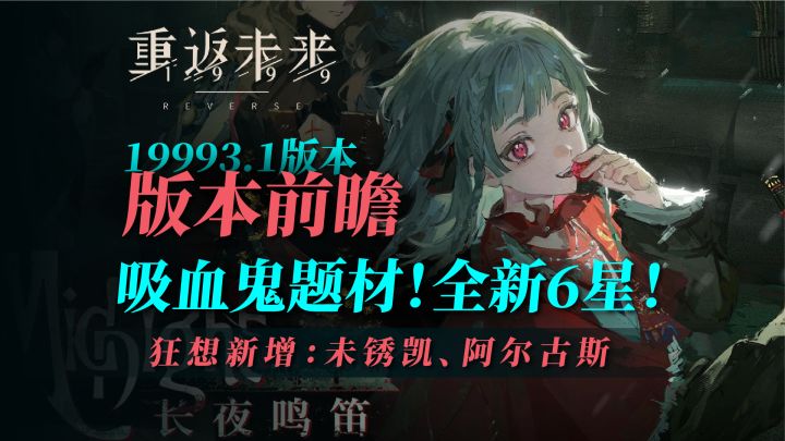 3.1版本前瞻!吸血鬼版本!狂想未锈凯!截图