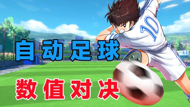 《队长小翼：王牌对决》完美诠释了什么叫“玩个球”！截图