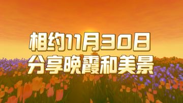 分享美丽晚霞，同游共此时！