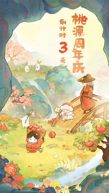 桃源周年庆丨「倒计时3天」