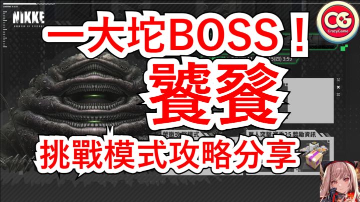 【胜利女神 妮姬】饕餮,单人突击挑战模式攻略分享截图