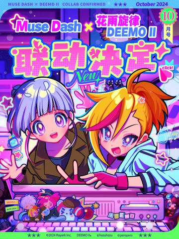 Muse Dash × 花雨旋律 DEEMO II 联动决定