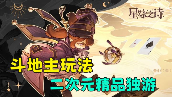 斗地主式肉鸽玩法,这款精品的二次元独立游戏堪称佳作截图