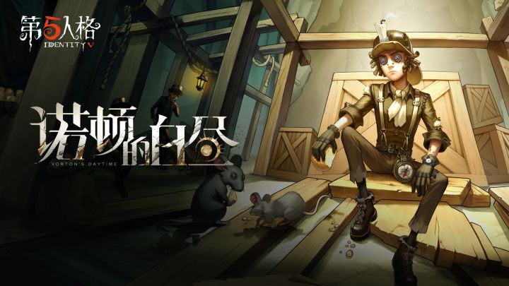 【求生者】勘探员专属EP《诺顿的白昼》将在11月27日维护后上线截图