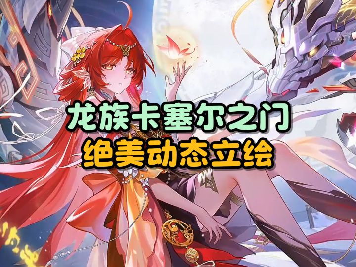 【龙族卡塞尔之门】绝美动态立绘截图