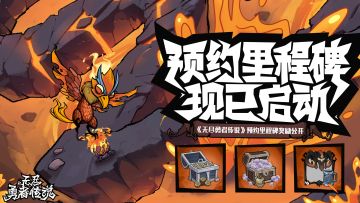 提前锁定《无尽探险队》大礼~TAPTAP预约里程碑现已开启