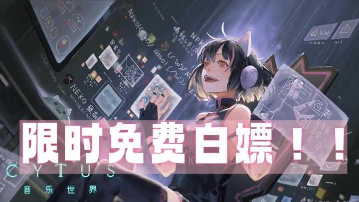 白嫖党的福音,抢到就是赚到!!热门音游,音乐世界 Cytus II 限时免费活动即将结束!#TapTap游戏轻赏#截图