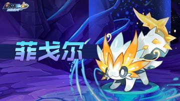 《赛尔号》「菲戈尔」即将上线！