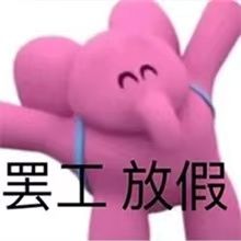 开启五一假期模式 1