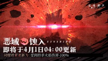 【恶域蚀入】即将于4月1日04：00更新