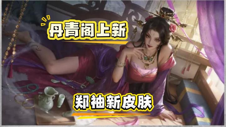 名将杀新皮肤、郑袖首个皮肤—碧漪将离【名将杀资讯】截图