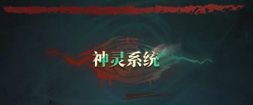爆料 |「神灵」系统即将开启，召唤神灵附身，全新体验与战力突破