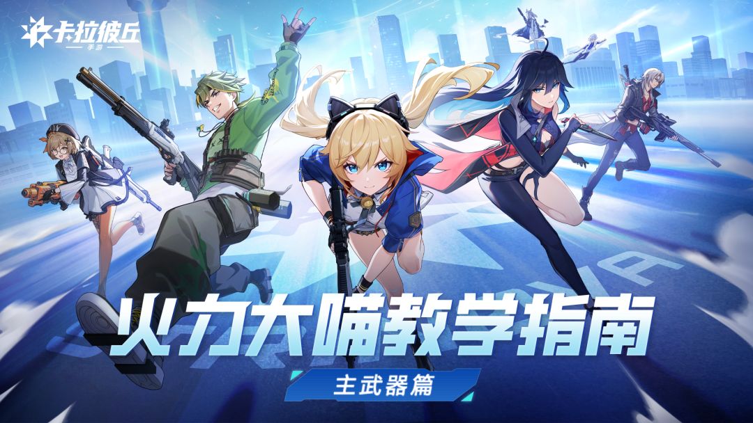 火力大喵教学指南 | 主武器篇截图