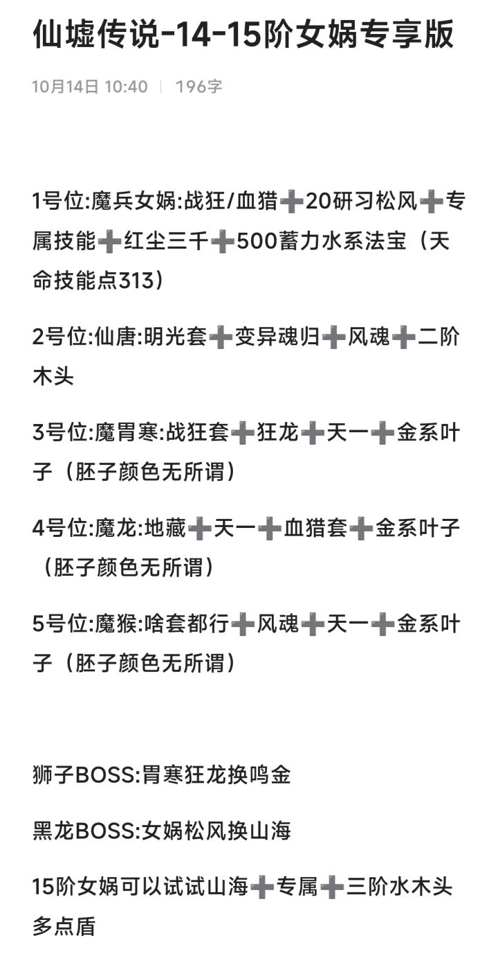 14-15阶仙墟女娲专享版,大家可以按这个套路试试截图