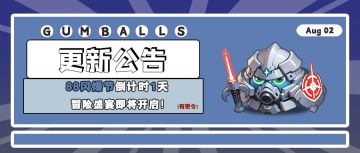 更新公告｜88冈爆节倒计时1天 冒险盛宴即将开启！