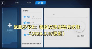战舰少女R：舰娘双技能选择攻略（2026.3.15更新）