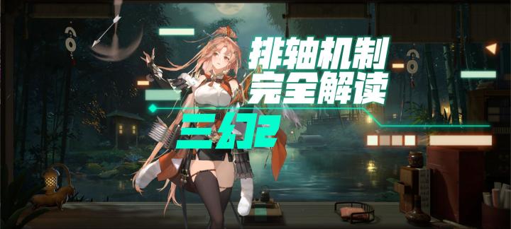 《三幻2枭之歌》排轴机制完全解读截图