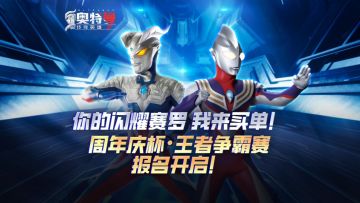 周年庆杯·王者争霸赛