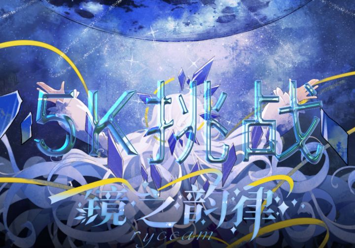 5K?逝一逝?(5K挑战赛)截图