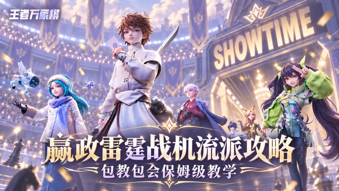 《王者万象棋》新手上分路上的噩梦，嬴政-雷霆战机流派攻略教学截图