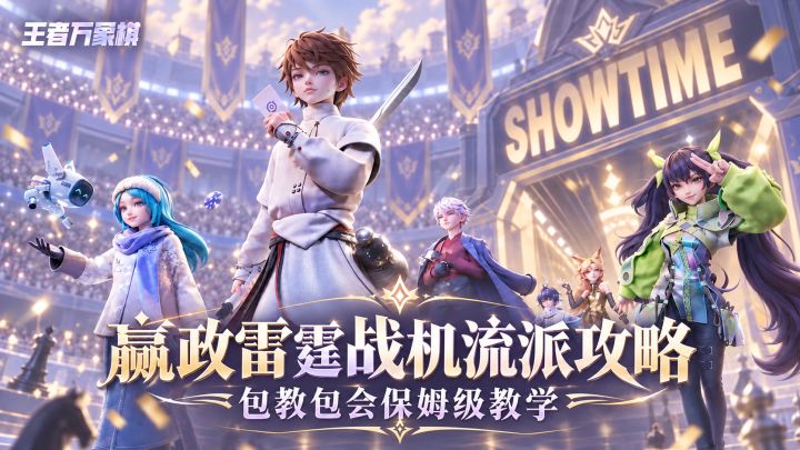 《王者万象棋》新手上分路上的噩梦，嬴政-雷霆战机流派攻略教学截图