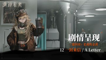 【剧情呈现】第四章12 一封来信/A Letter
