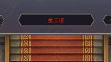 26.3.16金玉楼（换皮良师益友）