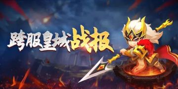 《迷你军团》本赛季跨服皇城战6月3日战报