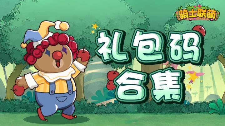 🎁《骑士联萌》礼包码汇总🎁截图