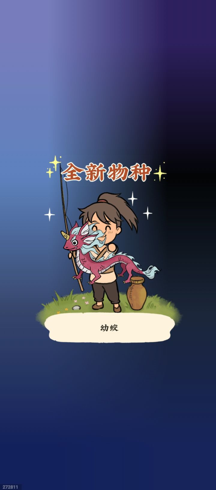 实装了？这蛟真丑截图